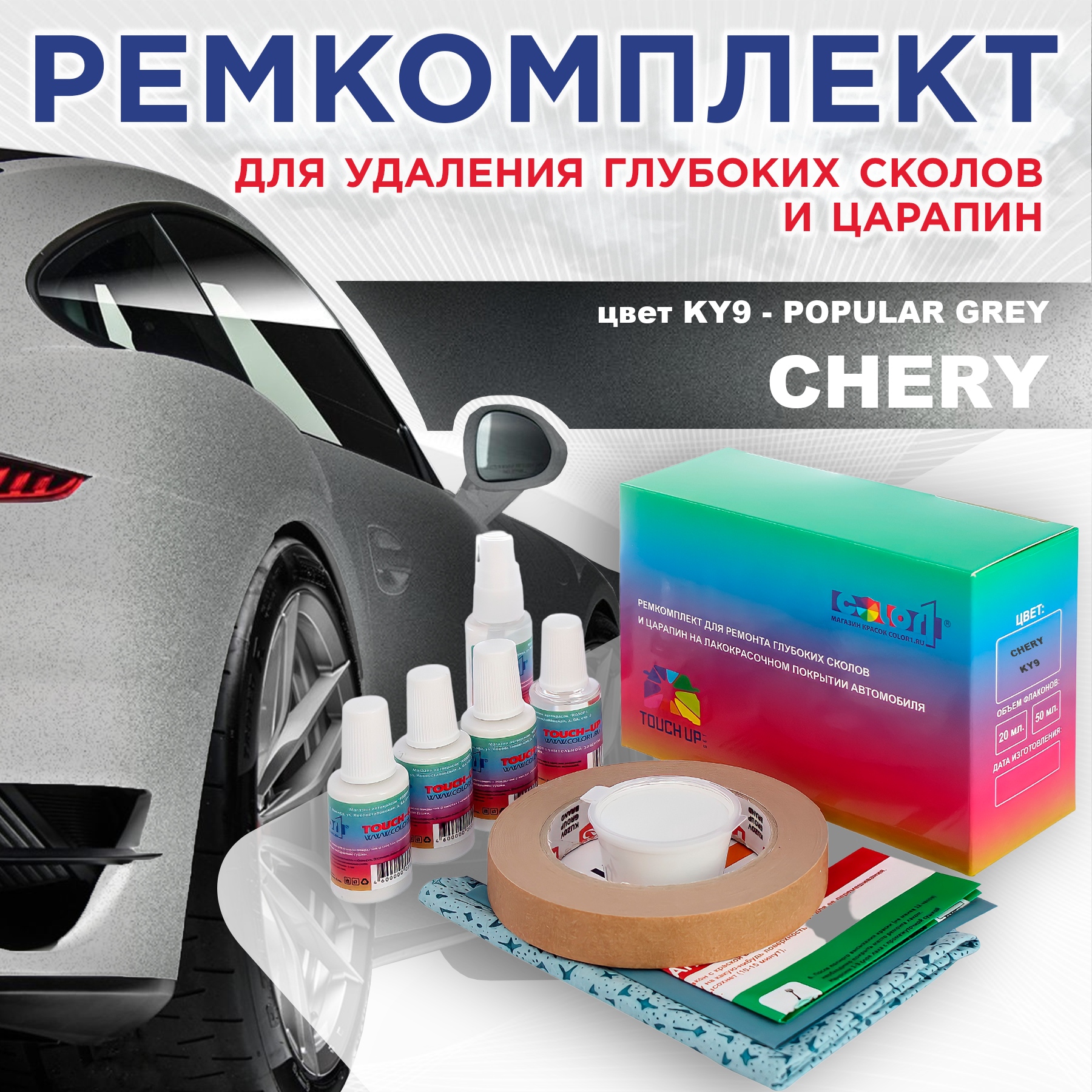 

Ремкомплект для ремонта сколов и царапин COLOR1 для CHERY, цвет KY9 - POPULAR GREY, Бесцветный