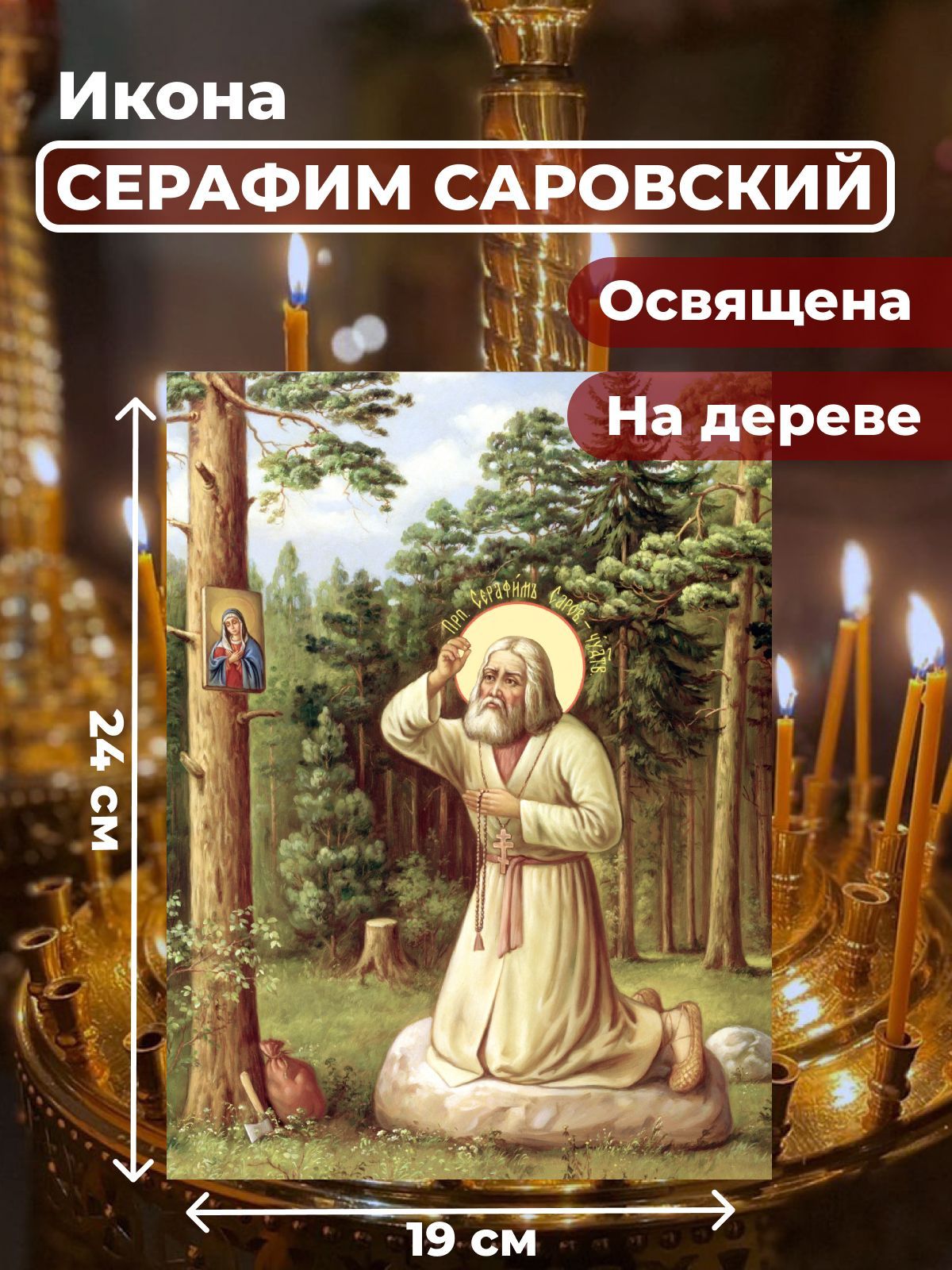 

Освященная икона на дереве "Моление Серафима Саровского на камне", 19*24 см, Популярные_святые