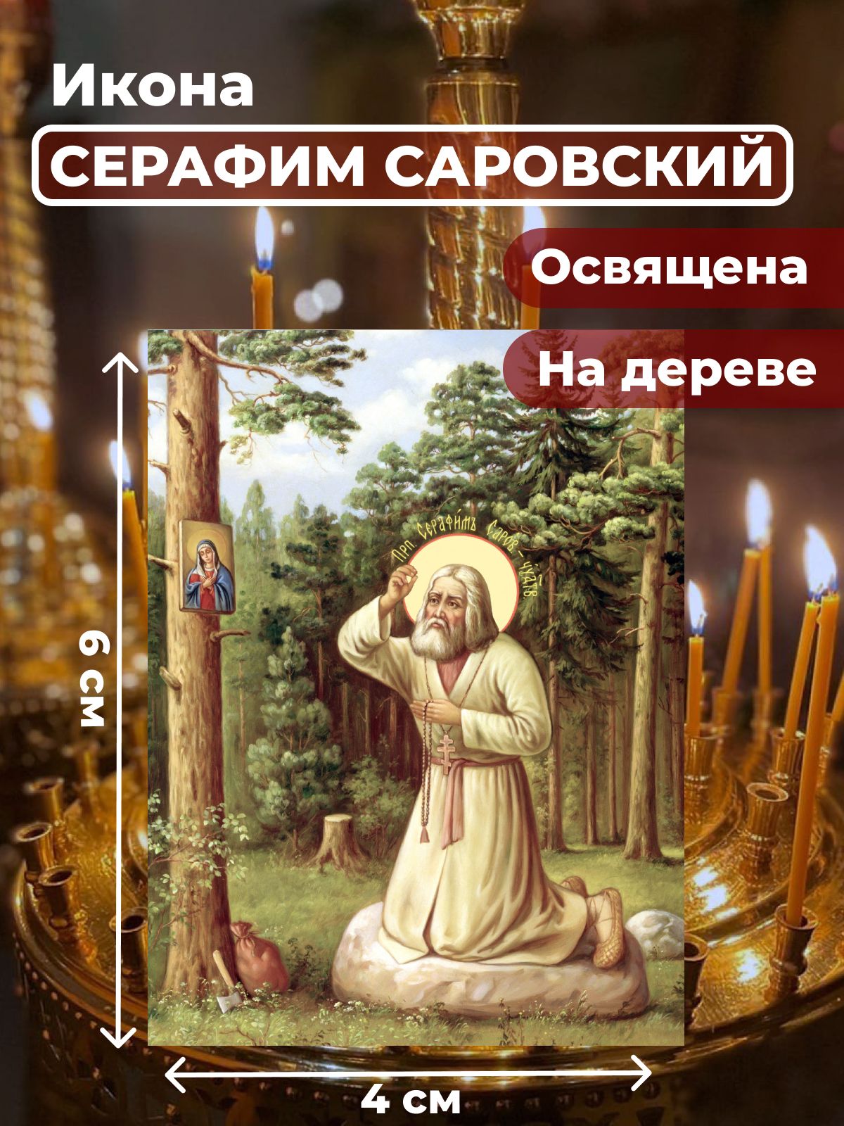 Освященная икона на дереве "Моление Серафима Саровского на камне", 4*6 см Популярные_святые