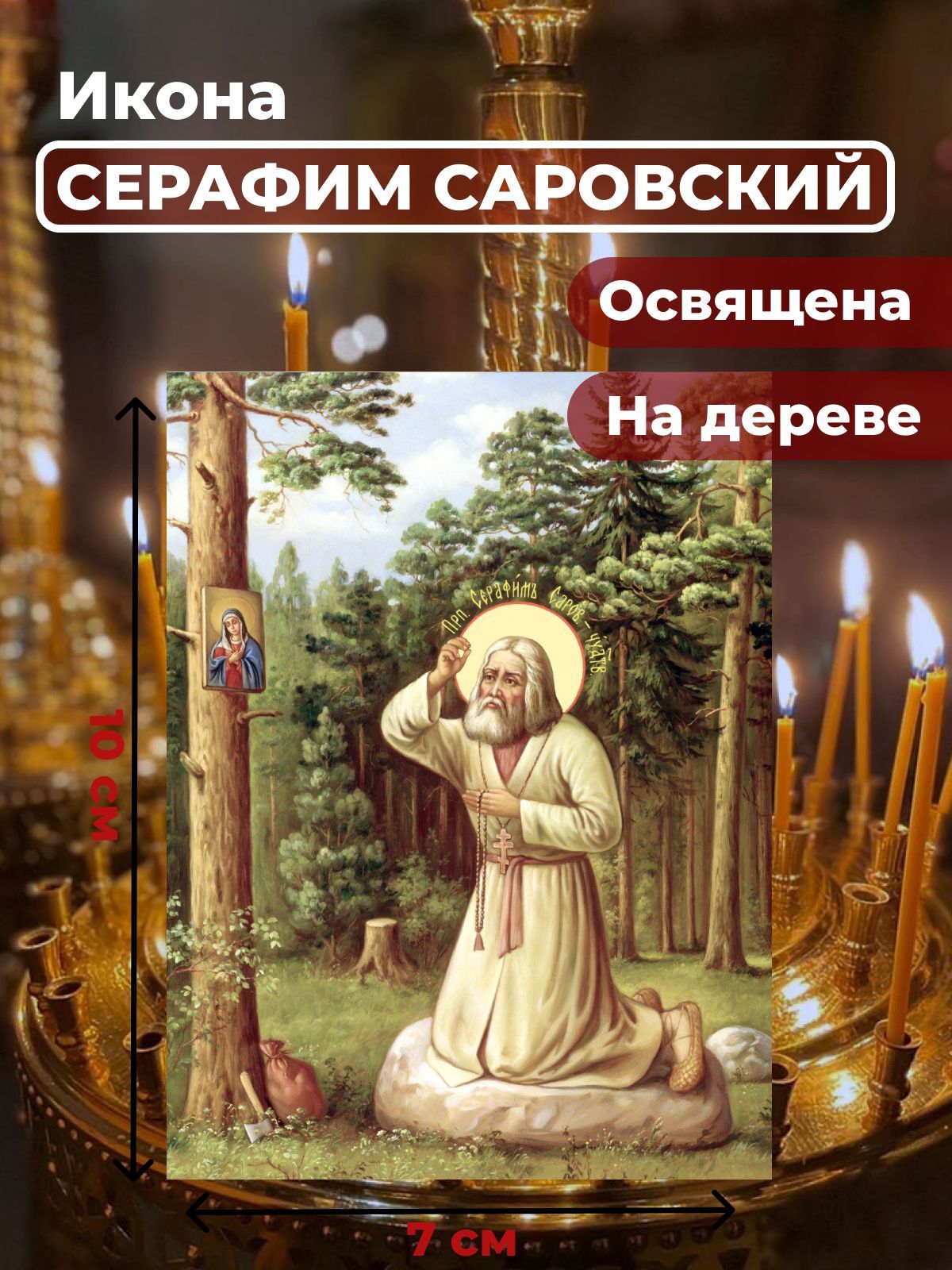 

Освященная икона на дереве "Моление Серафима Саровского на камне", 7*10 см, Популярные_святые