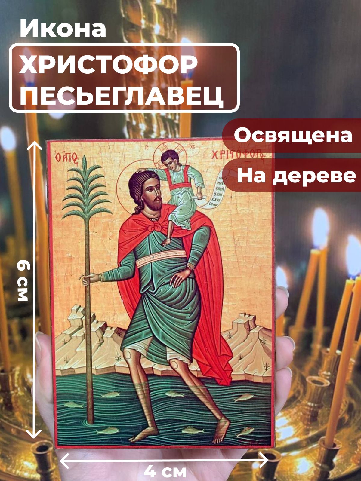 

Освященная икона на дереве "Мученик Христофор Песьеглавец", 4*6 см, Святые_мужчины