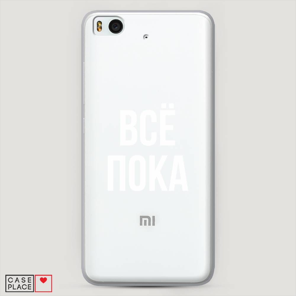 

Пластиковый чехол "Все, пока" на Xiaomi Mi5S
