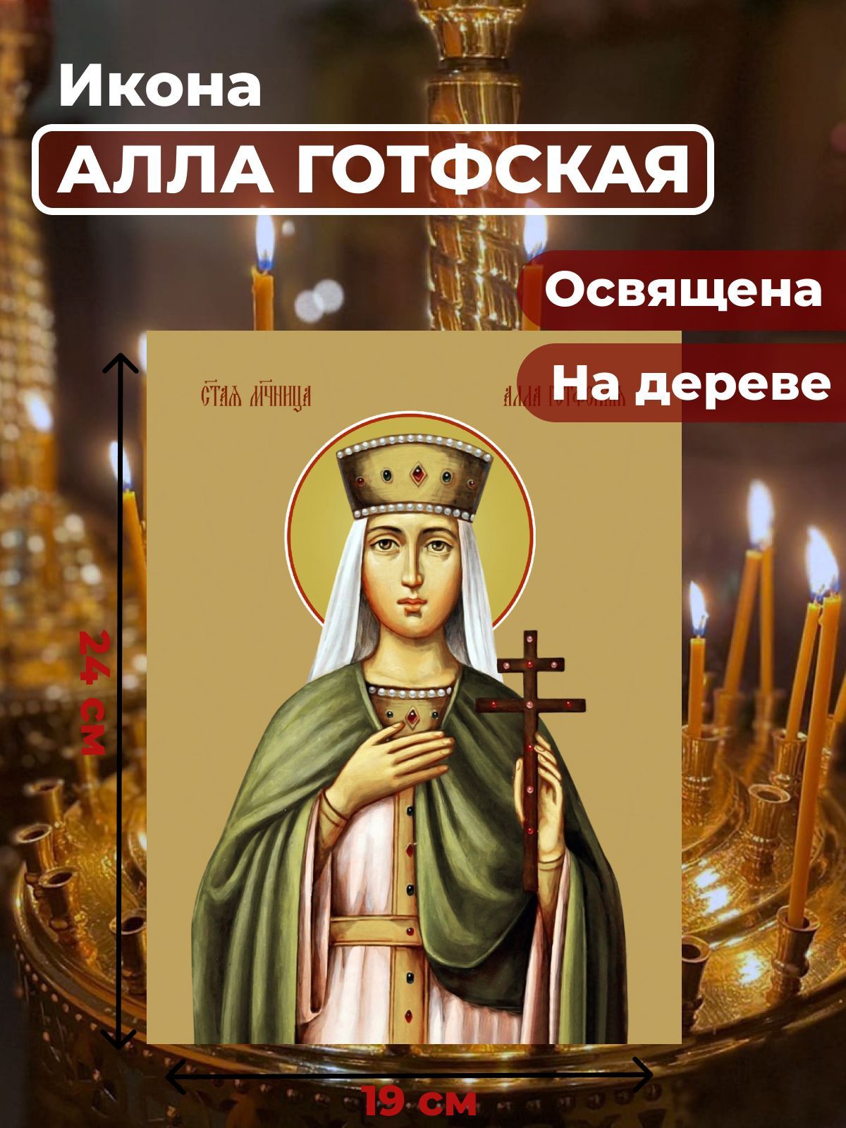 

Освященная икона на дереве "Мученица Алла Готфская", 19*24 см, Женские_имена