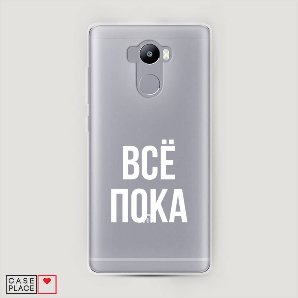 

Пластиковый чехол "Все, пока" на Xiaomi Redmi 4