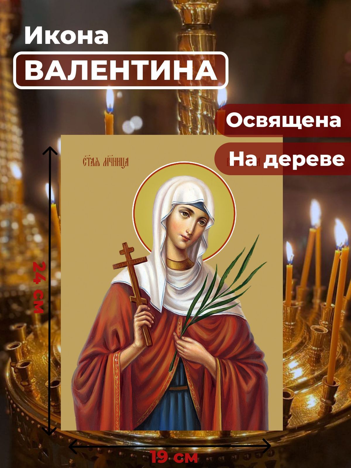 

Освященная икона на дереве "Мученица Валентина Кесарийская", 19*24 см, Женские_имена