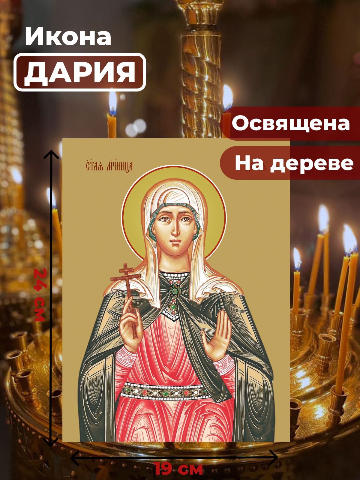 

Освященная икона на дереве "Мученица Дария Римская", 19*24 см, Женские_имена