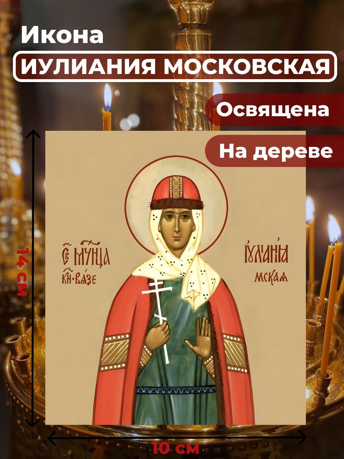 

Освященная икона на дереве "Мученица Иулиания Московская", 10*14 см, Женские_имена2