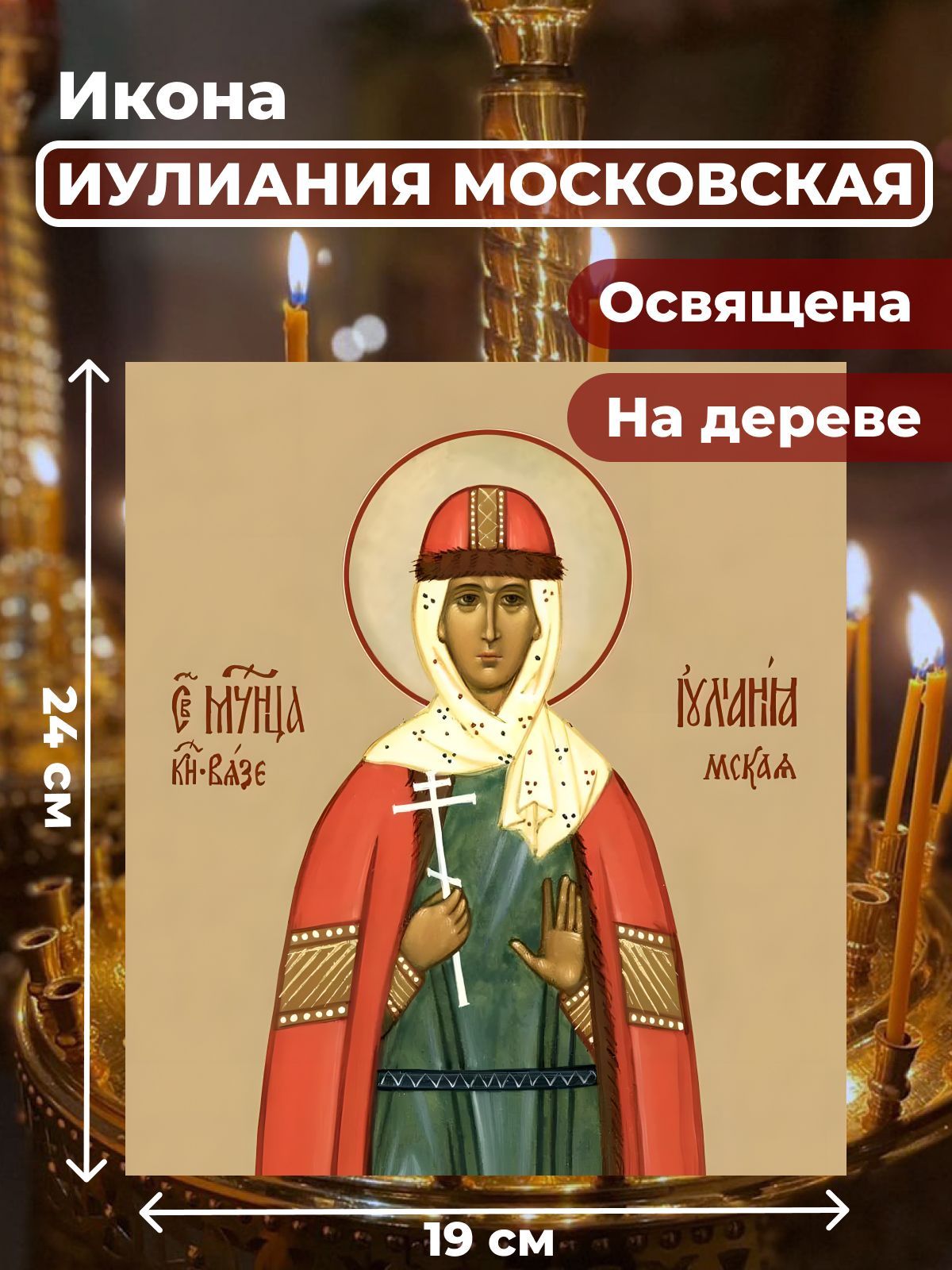 

Освященная икона на дереве "Мученица Иулиания Московская", 19*24 см, Женские_имена2