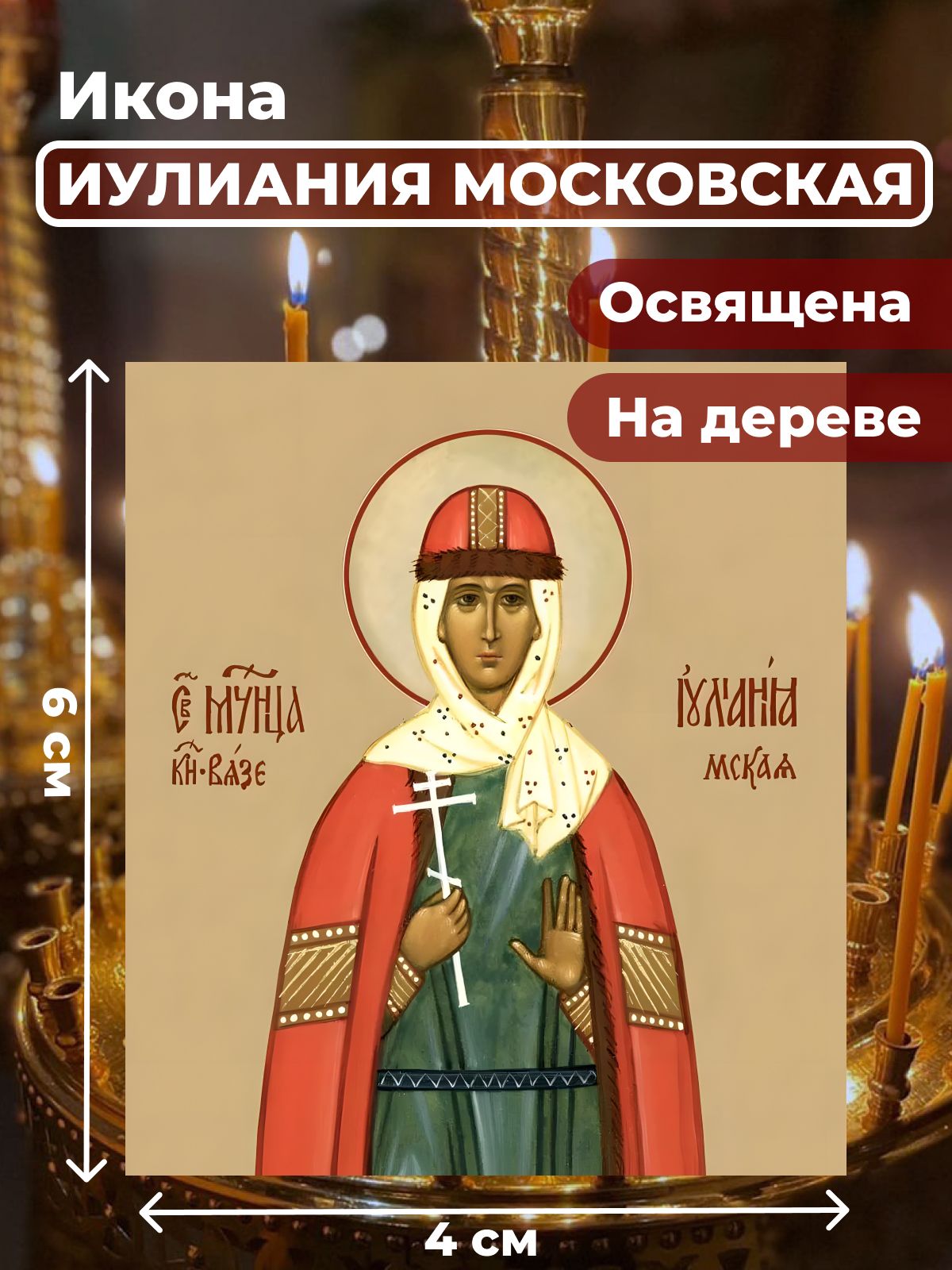 

Освященная икона на дереве "Мученица Иулиания Московская", 4*6 см, Женские_имена2