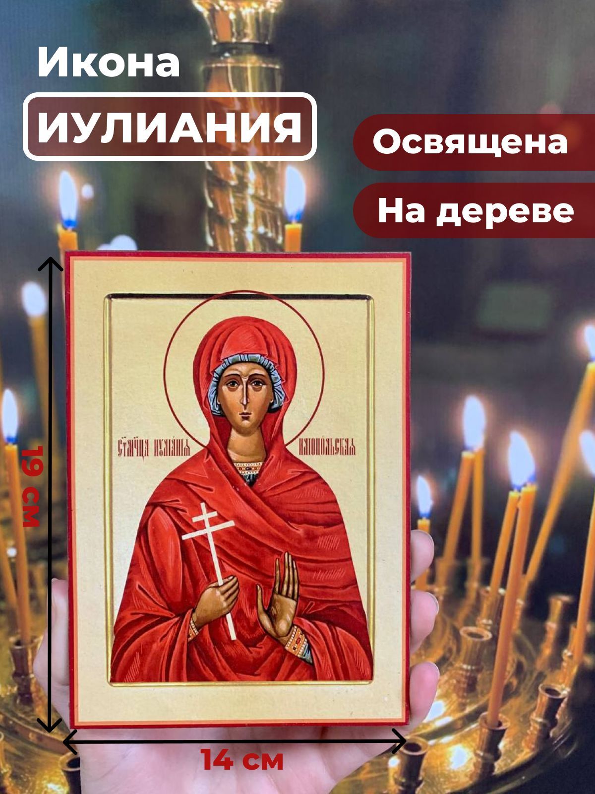 

Освященная икона на дереве "Мученица Иулиания", 14*19 см, Женские_имена2