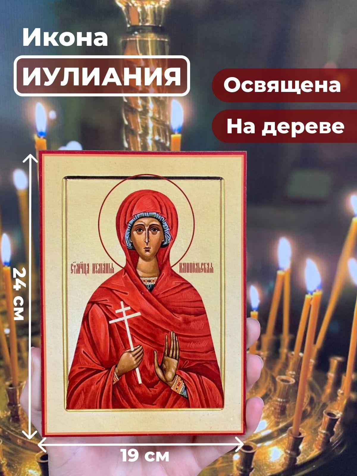 

Освященная икона на дереве "Мученица Иулиания", 19*24 см, Женские_имена2