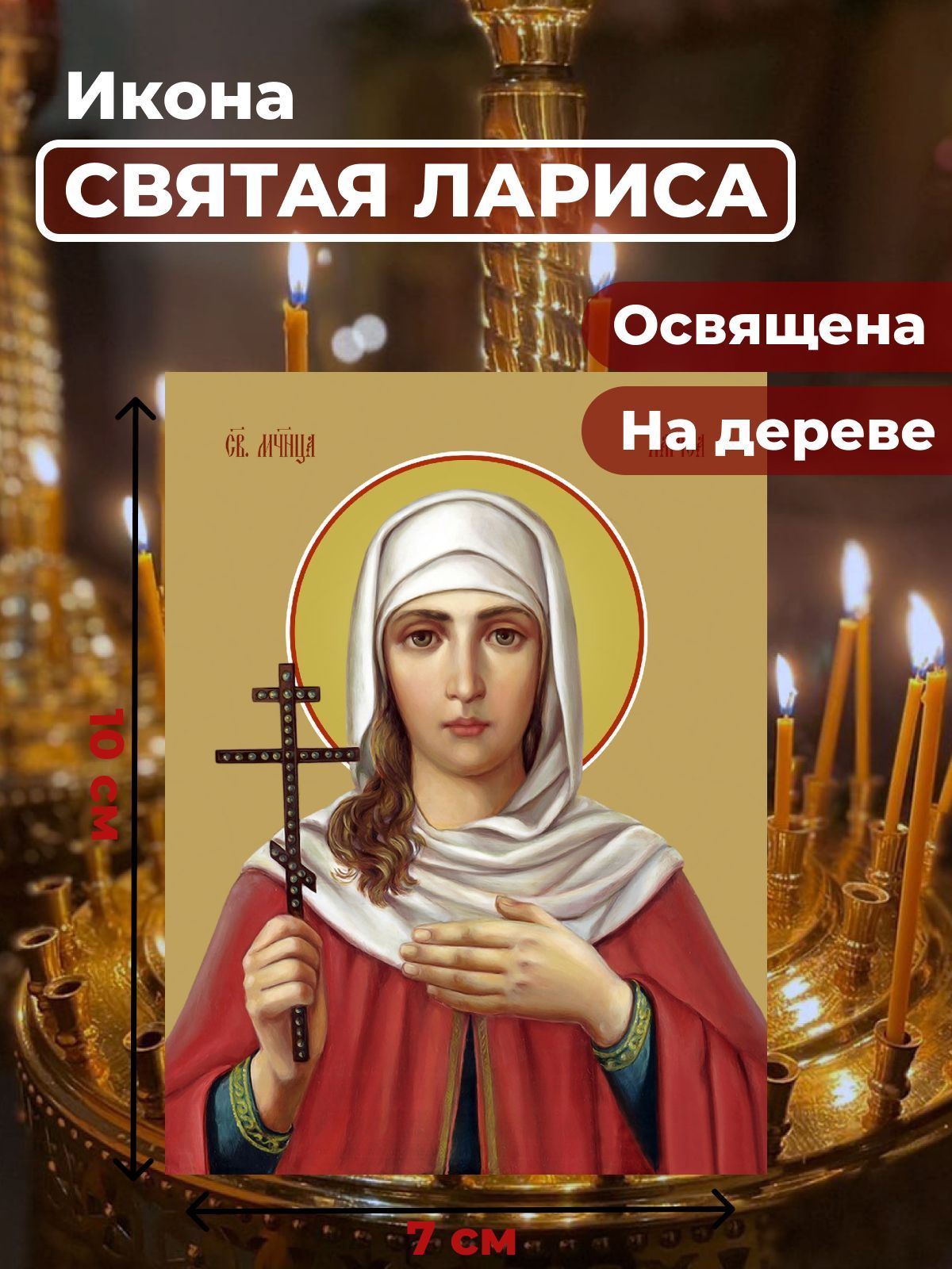 

Освященная икона на дереве "Мученица Лариса Готфская", 7*10 см, Женские_имена