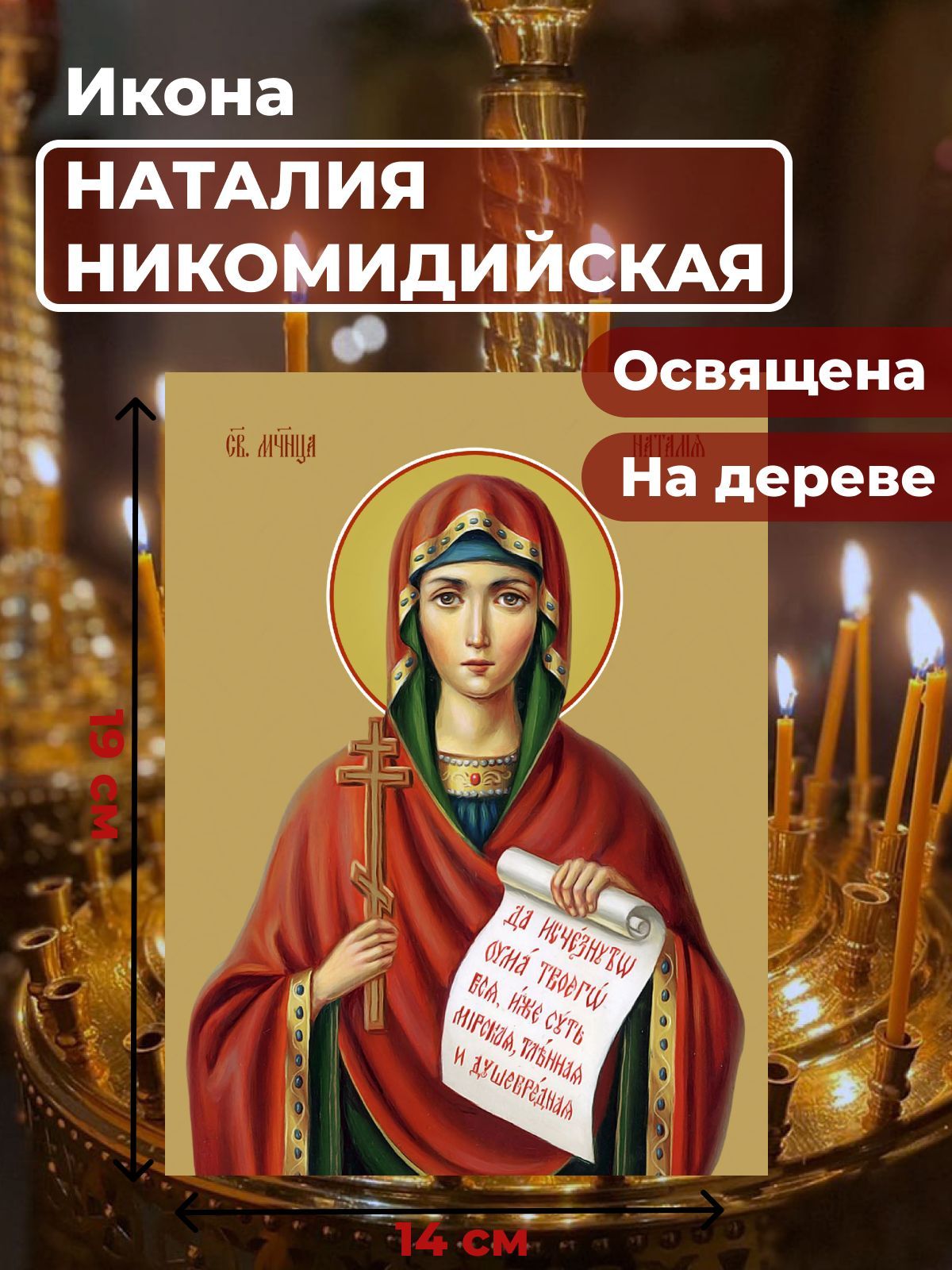 

Освященная икона на дереве "Мученица Наталия Никомидийская", 14*19 см, Женские_имена2