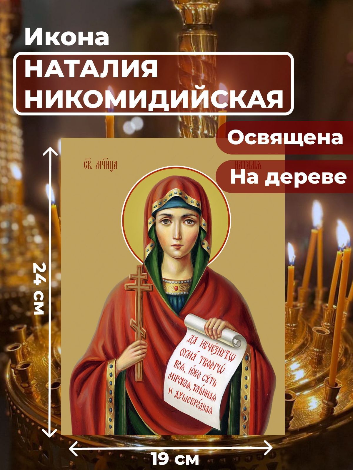 

Освященная икона на дереве "Мученица Наталия Никомидийская", 19*24 см, Женские_имена2