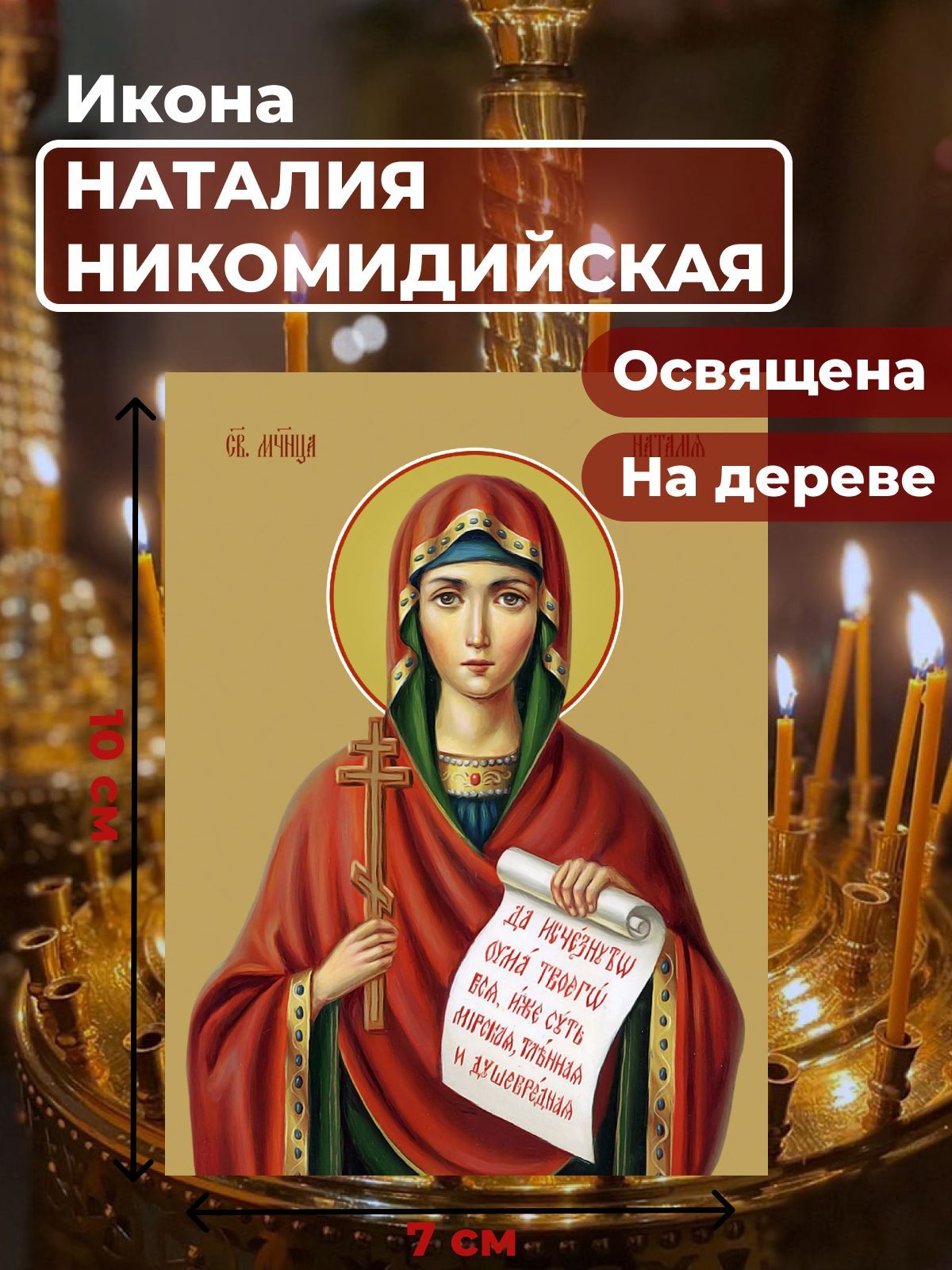 

Освященная икона на дереве "Мученица Наталия Никомидийская", 7*10 см, Женские_имена2