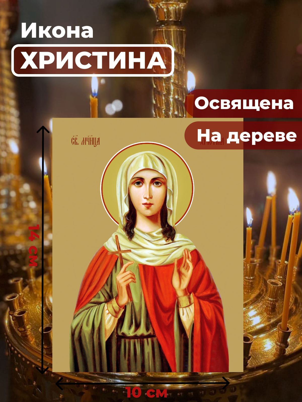 

Освященная икона на дереве "Мученица Христина Тирская", 10*14 см, Женские_имена2