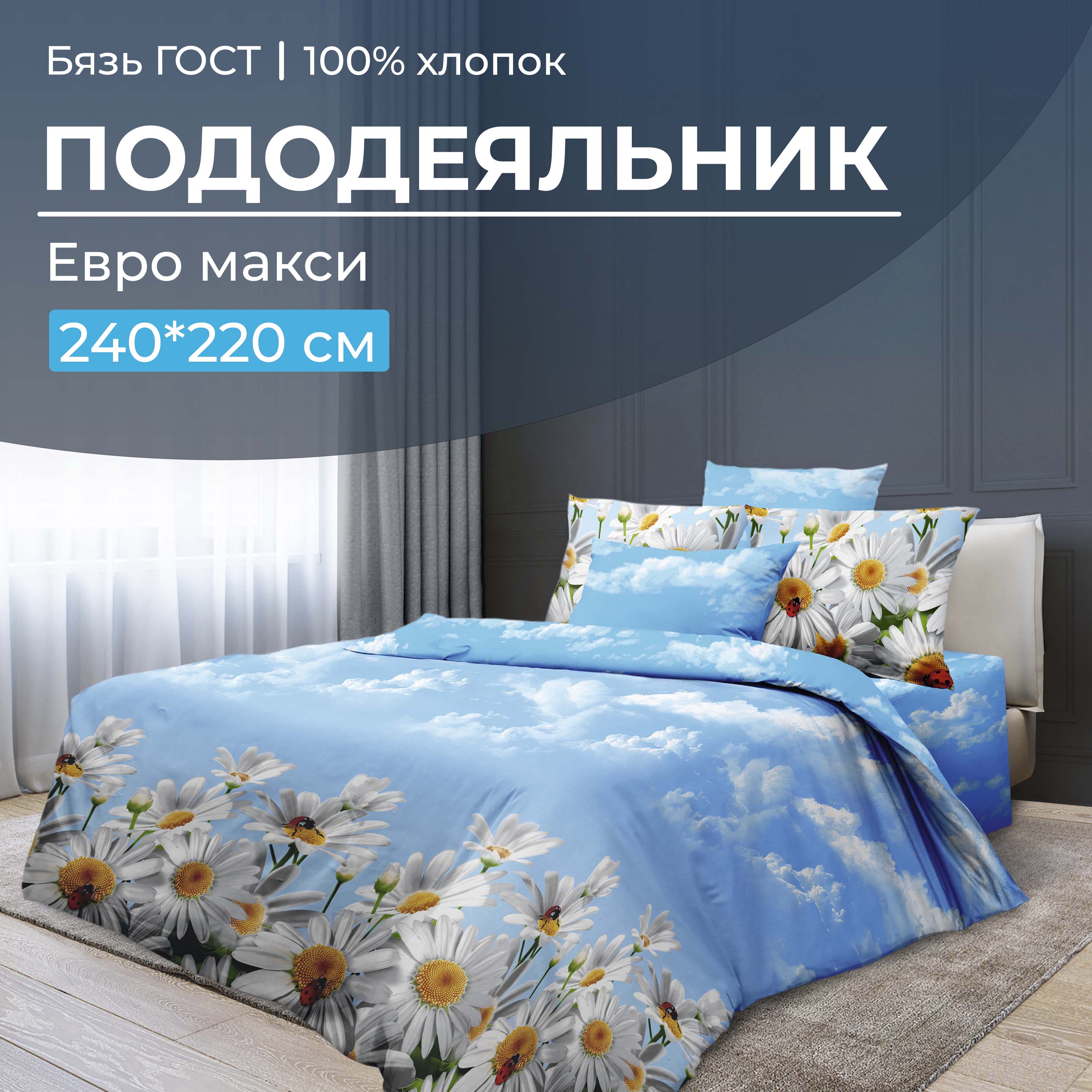 

Пододеяльник Евромакси, бязь ГОСТ Воздушные ромашки, В ассортименте, 2818