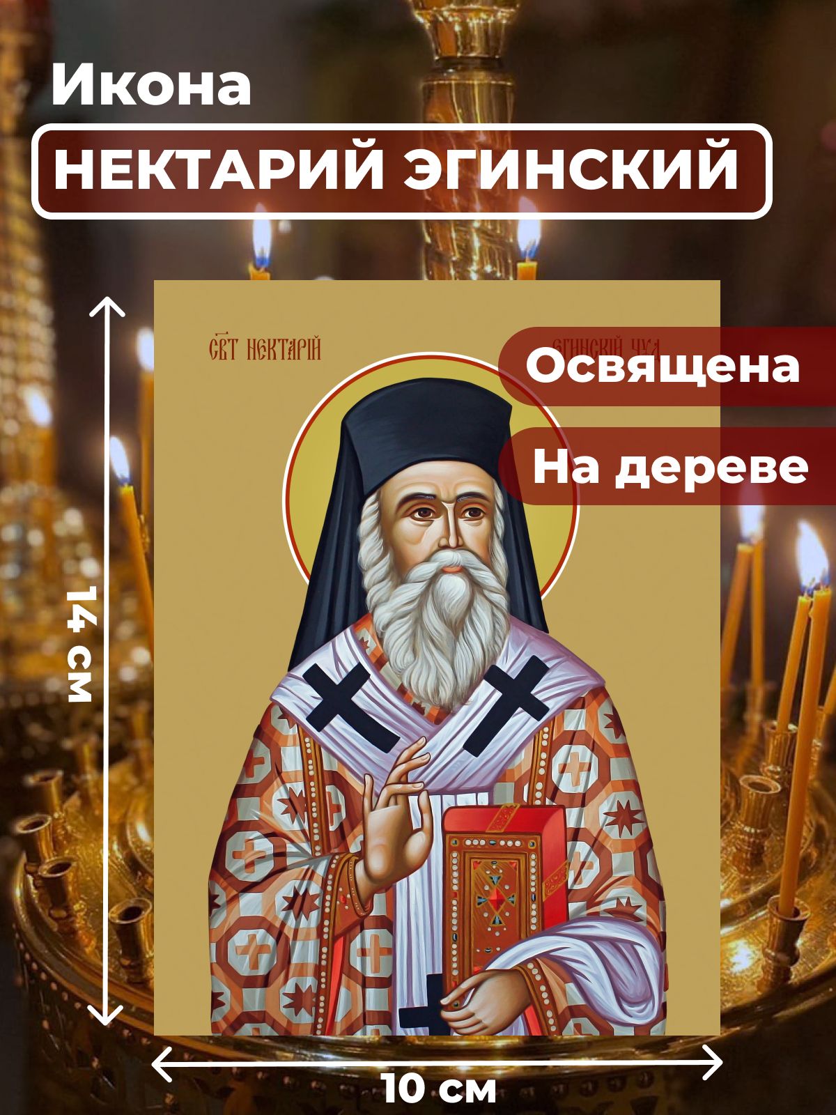 

Освященная икона на дереве "Нектарий Эгинский", 10*14 см, Святые_мужчины