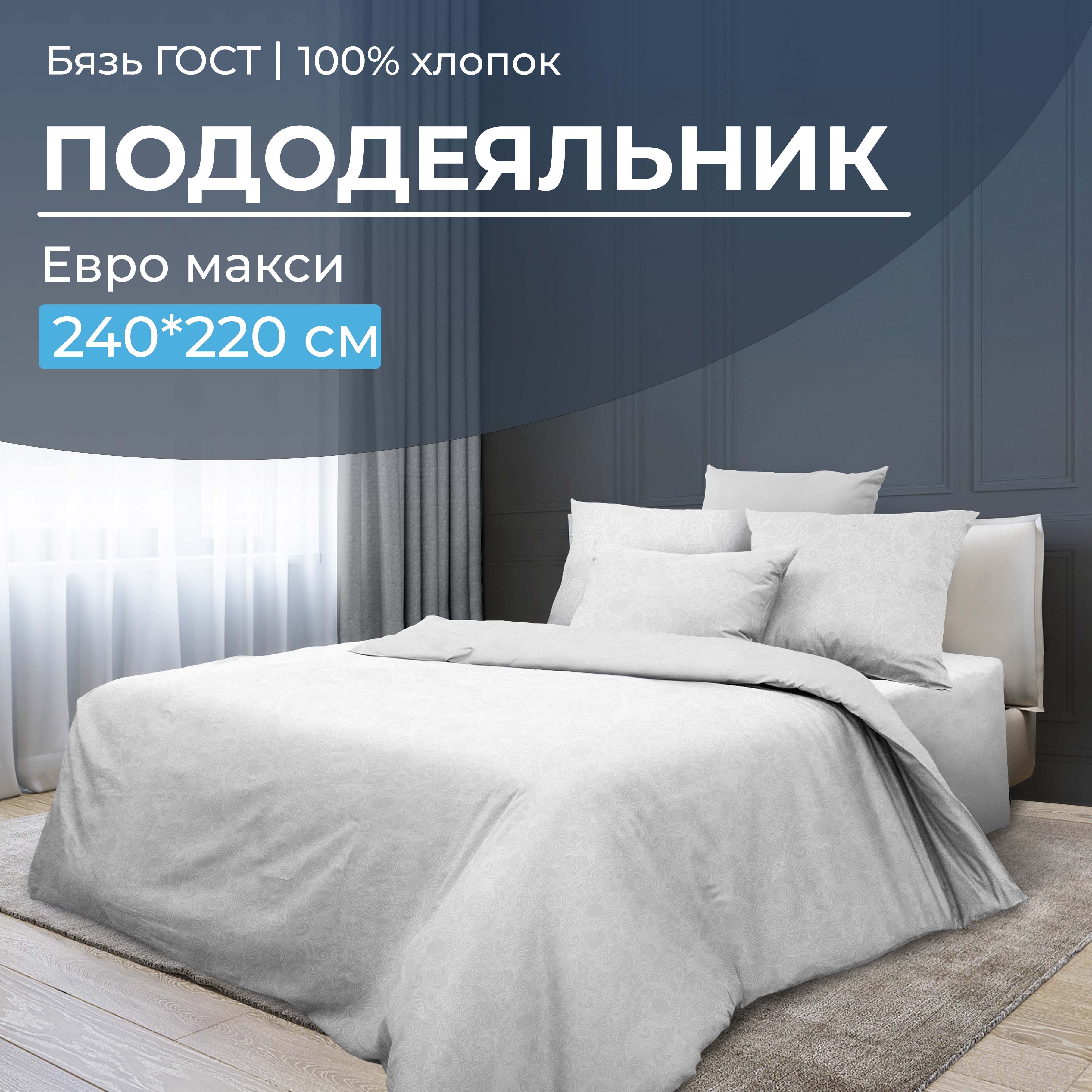

Пододеяльник Евромакси, бязь ГОСТ Иней, В ассортименте, 2818