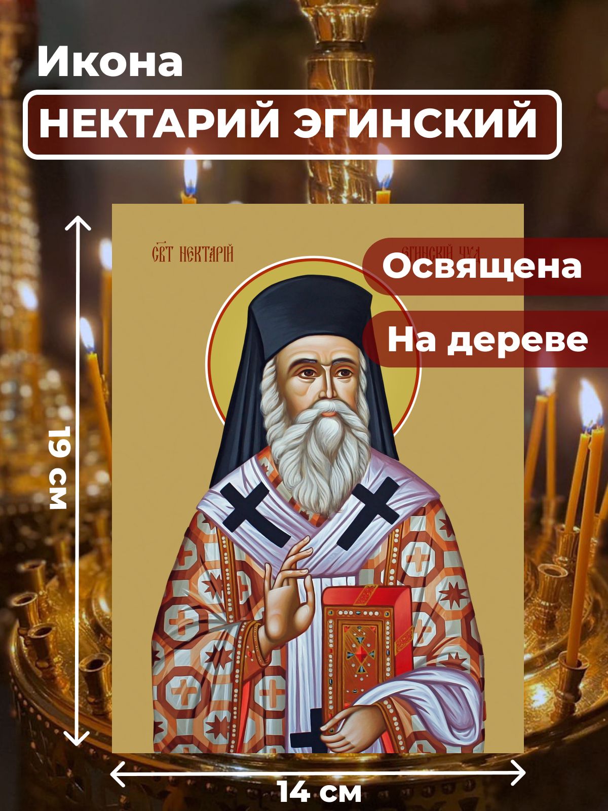 

Освященная икона на дереве "Нектарий Эгинский", 14*19 см, Святые_мужчины