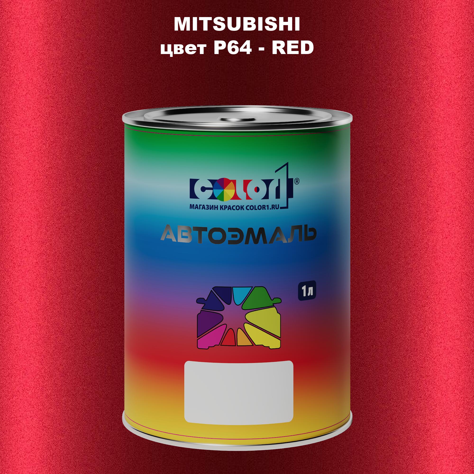 

Автомобильная краска COLOR1 для MITSUBISHI, цвет P64 - RED, Прозрачный
