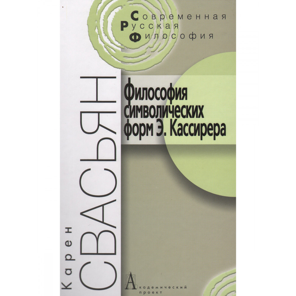 

Философия символических форм Э Кассирера