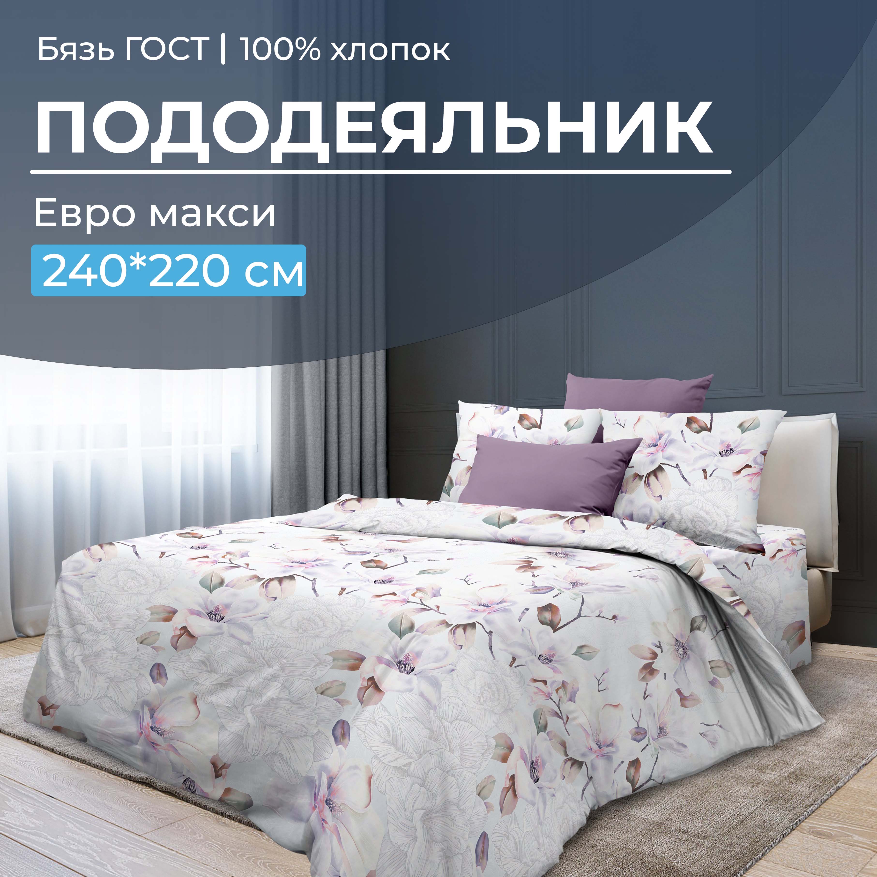 

Пододеяльник Евромакси, бязь ГОСТ Скарлетт 3 D, В ассортименте, 2818