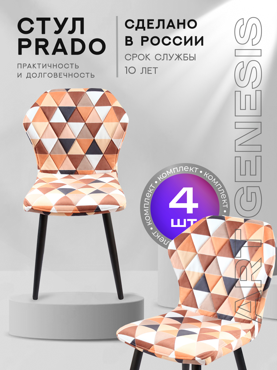 

Стул ArtGenesis Prado 4 4_Prado_Giraffe 4 шт, Prado Эстер