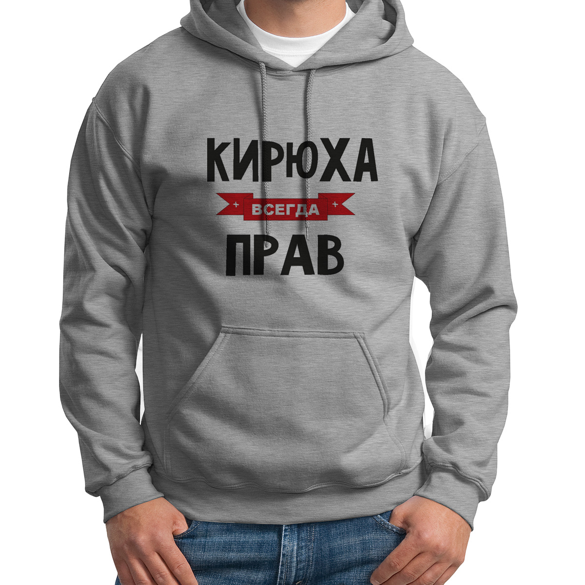 

Худи унисекс CoolPodarok Кирюха всегда прав серое 48 RU, Серый, 48S04503
