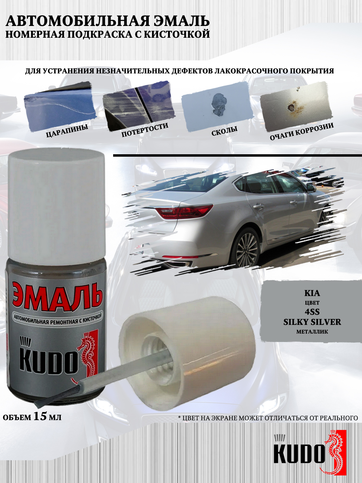 

Подкраска KUDO Kia 4SS Silky Silver 15мл, Серебристый, Подкраска KUDO "Kia 4SS Silky Silver"