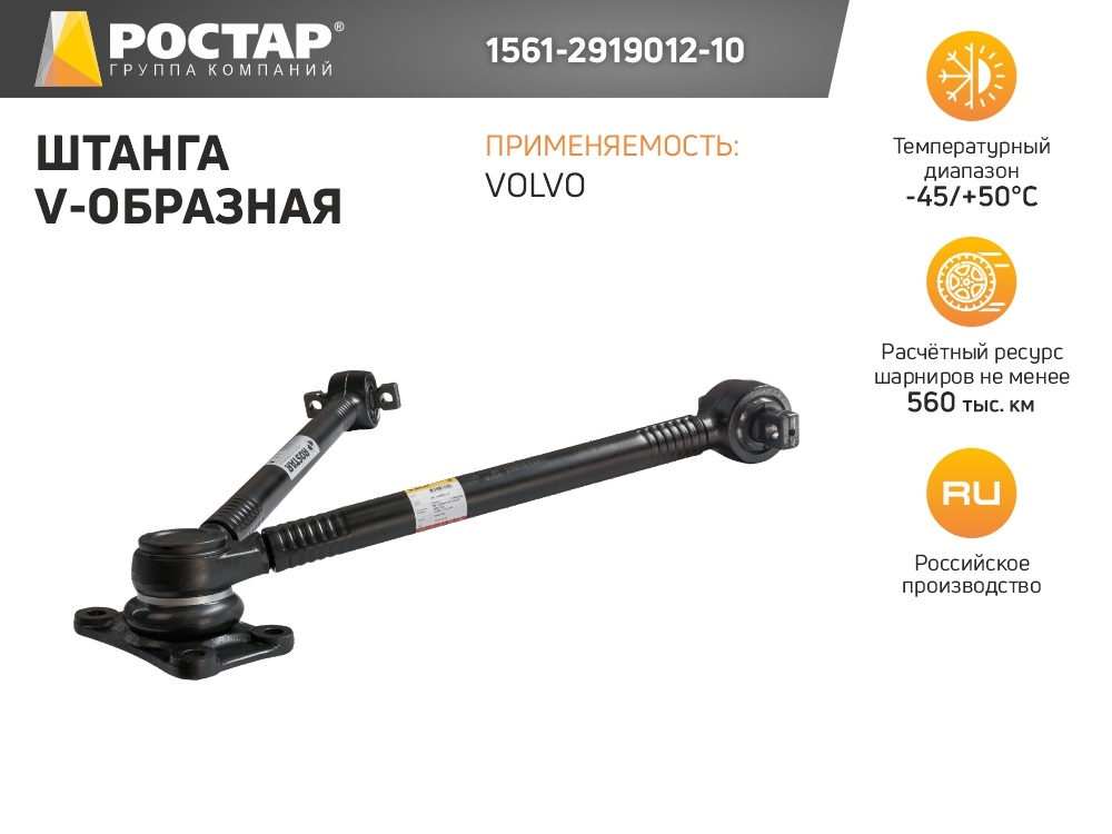 ROSTAR 1561-2919012-10_штанга V-образная VOLVO