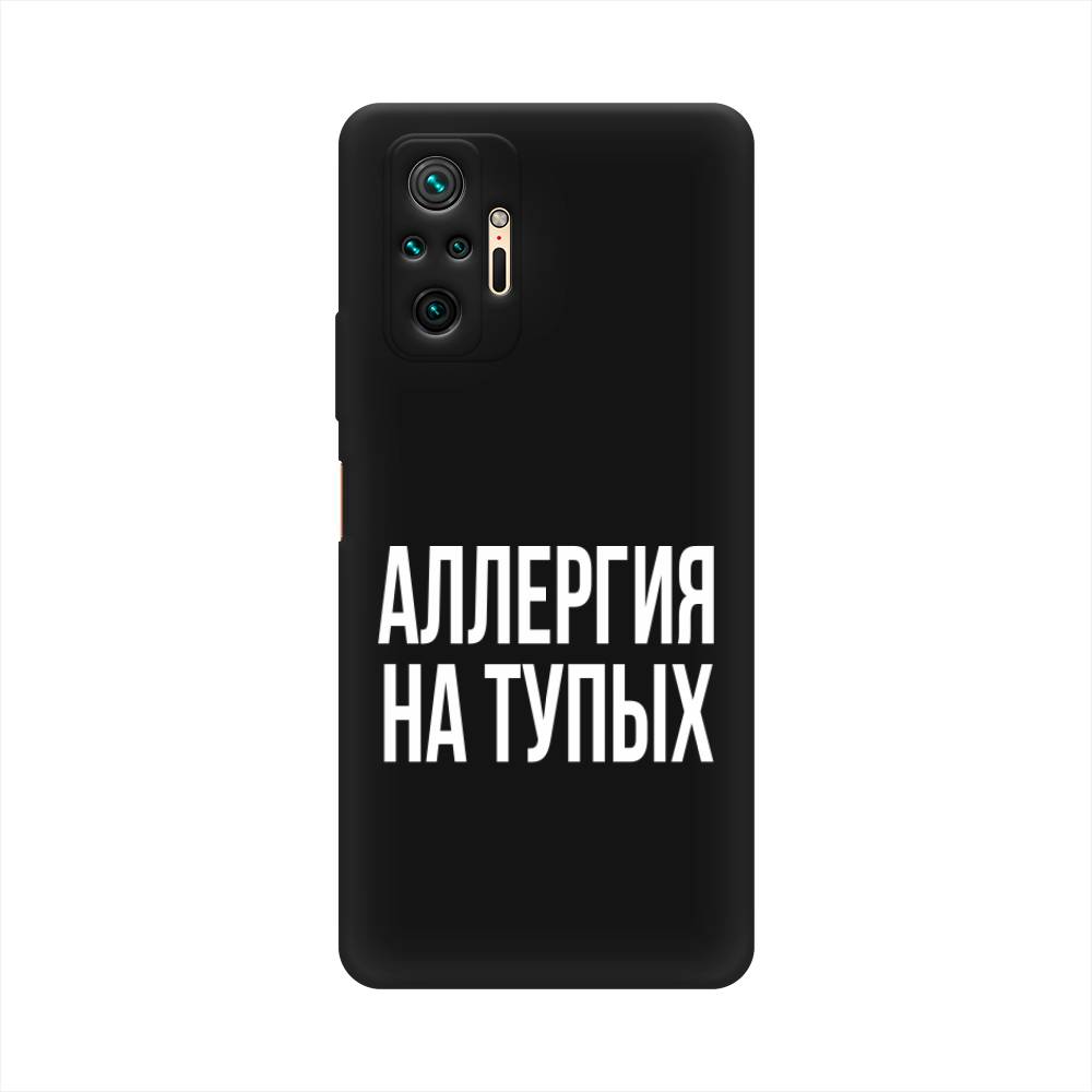 фото Матовый силиконовый чехол "аллергия на тупых" на xiaomi redmi note 10 pro awog