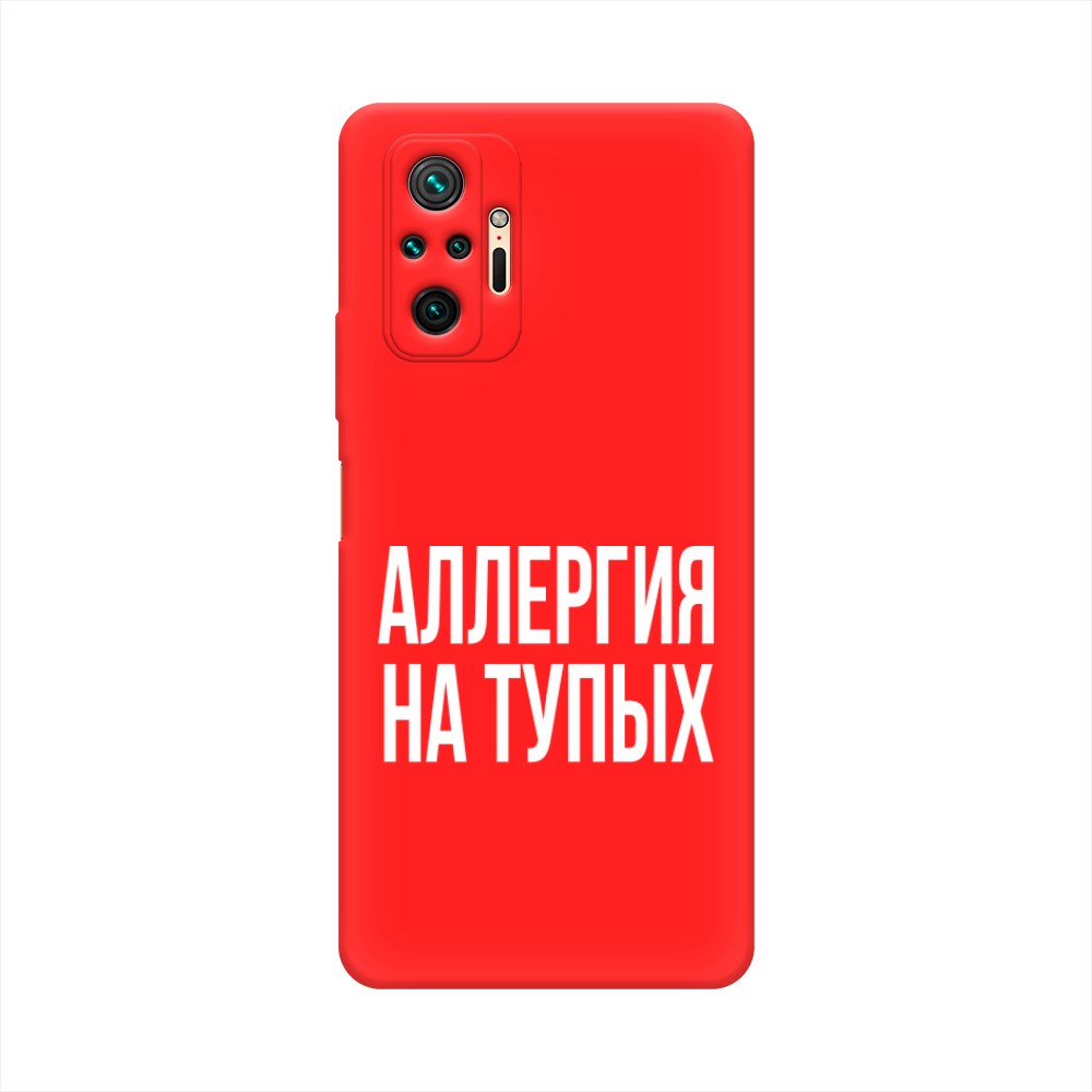 фото Матовый силиконовый чехол "аллергия на тупых" на xiaomi redmi note 10 pro awog