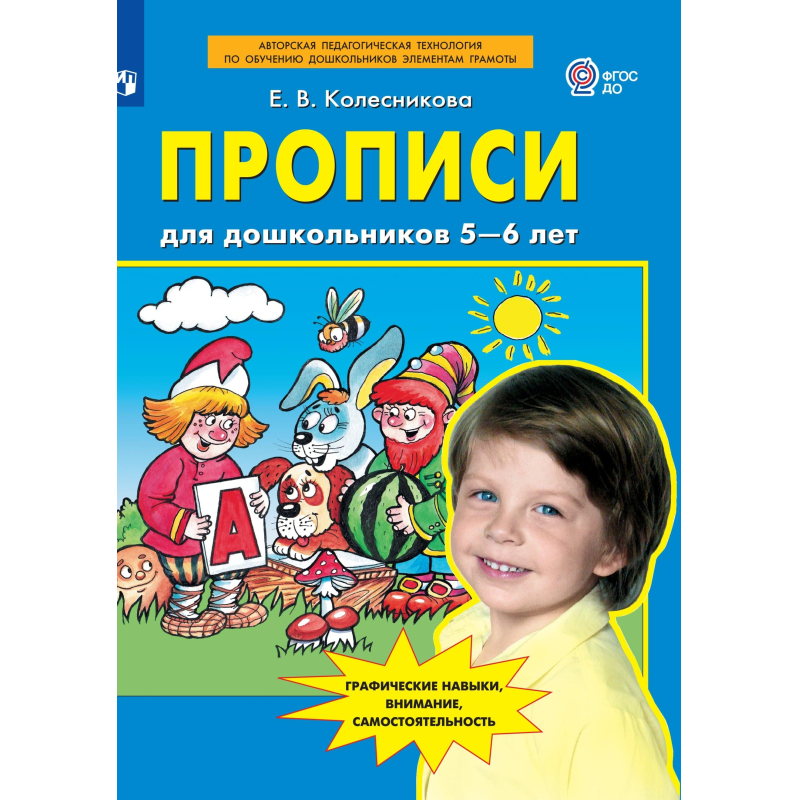 

Тетрадь рабочая Колесникова Е.В. Прописи для дошкольников 5-6 лет
