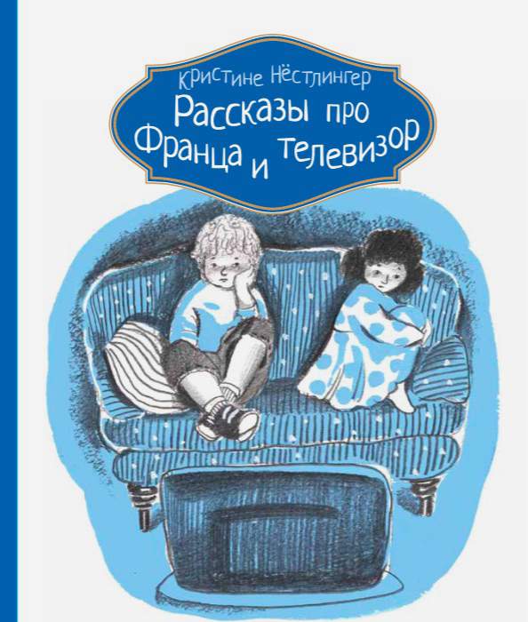 

Рассказы про Франца и телевизор