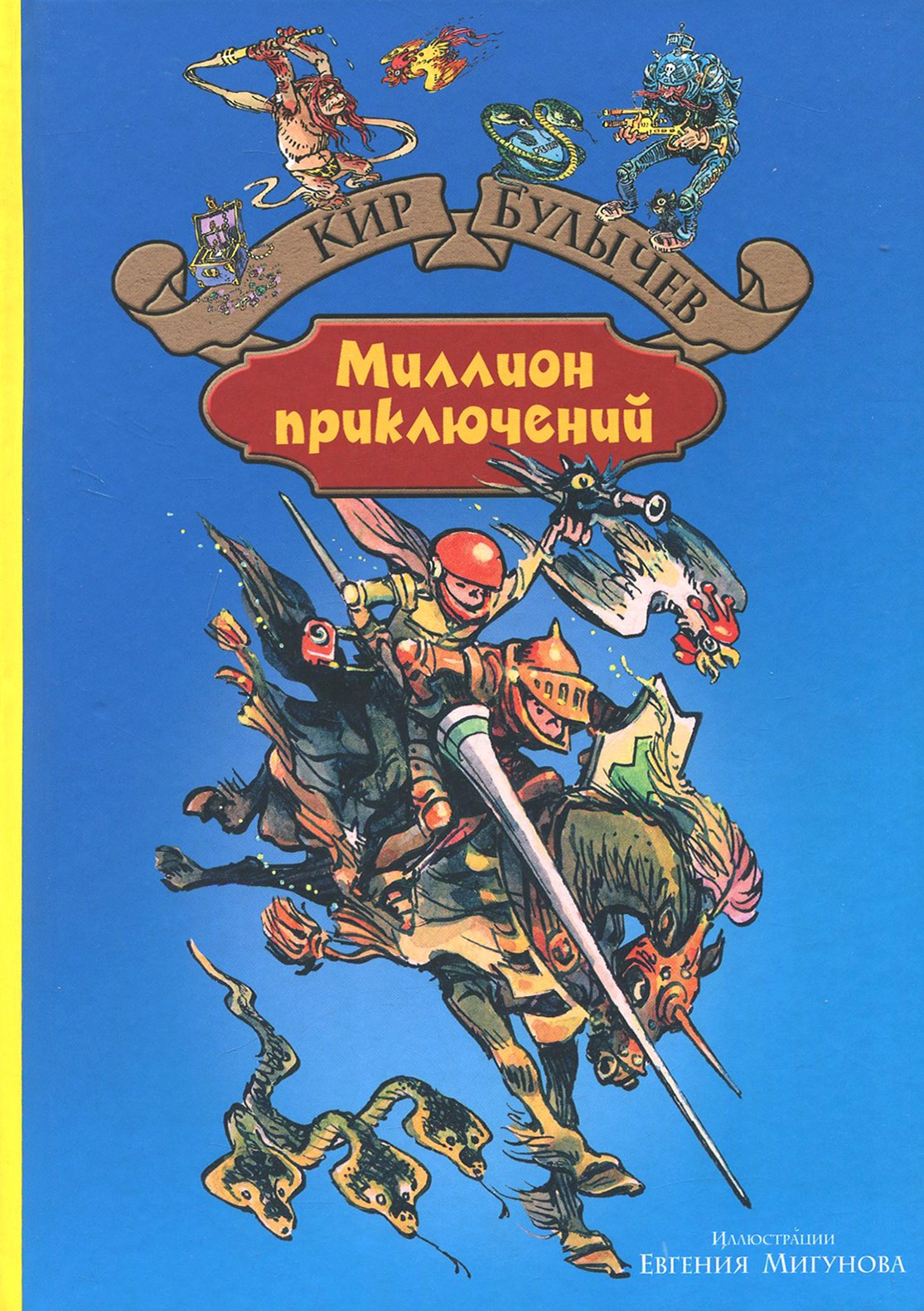 

Миллион приключений
