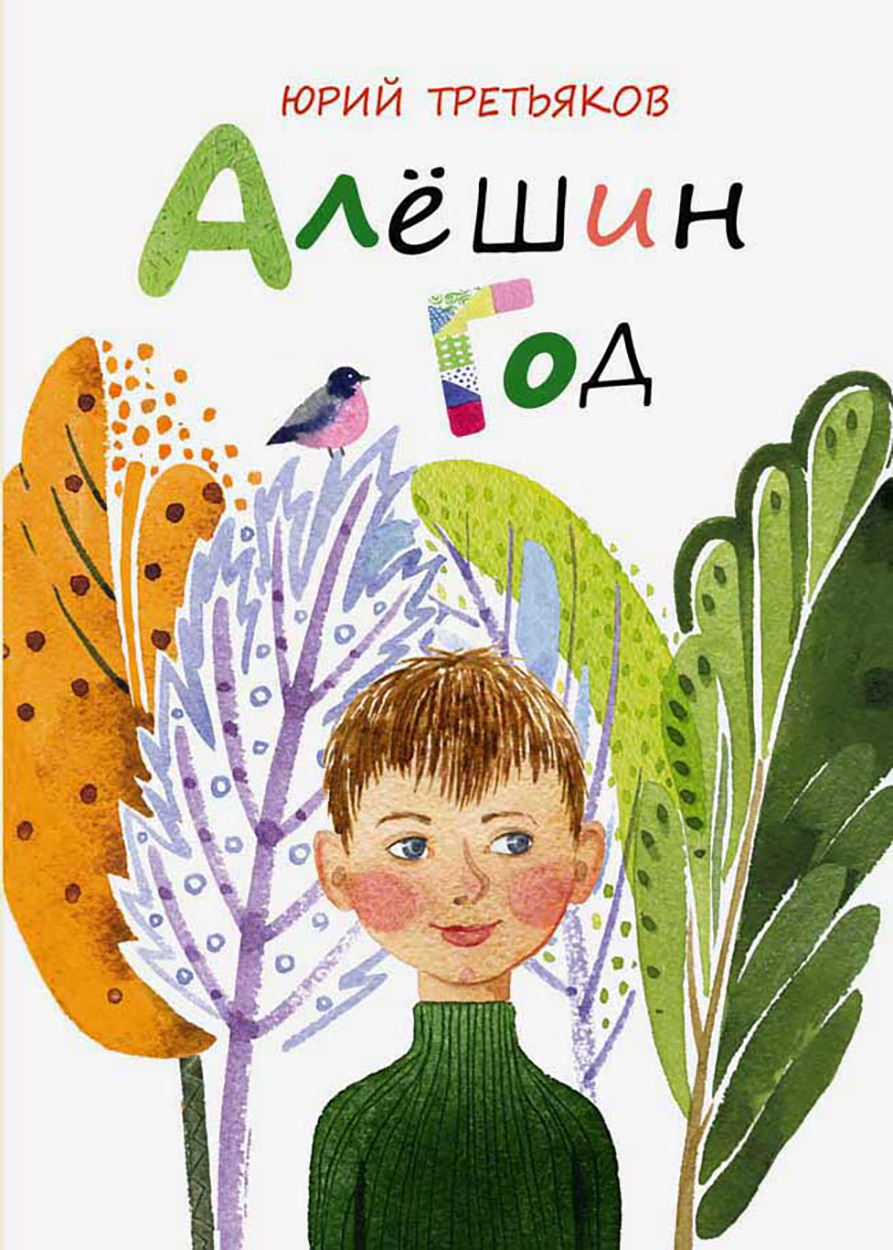 

Алешин год