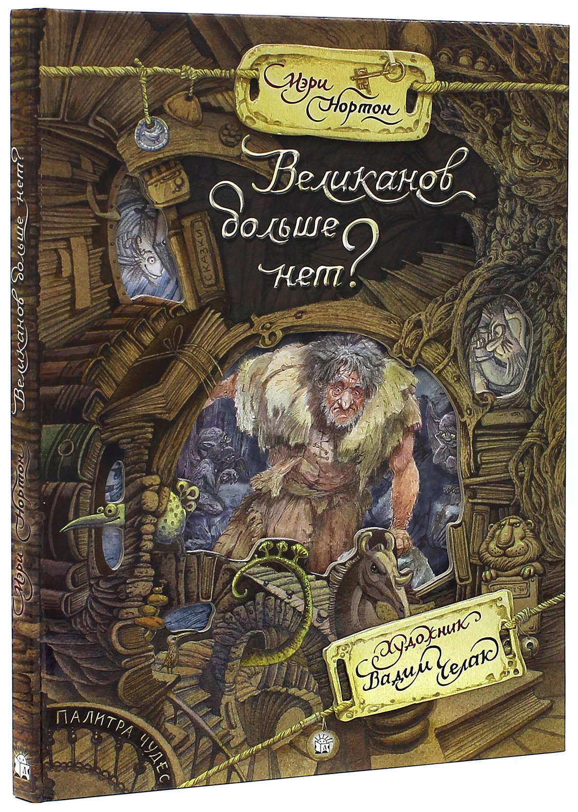 

Великанов больше нет