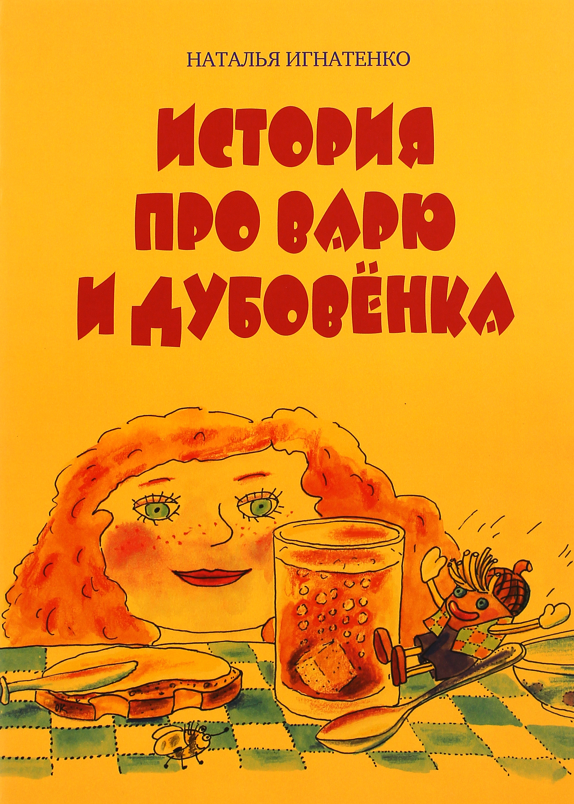 

История про Варю и Дубовенка
