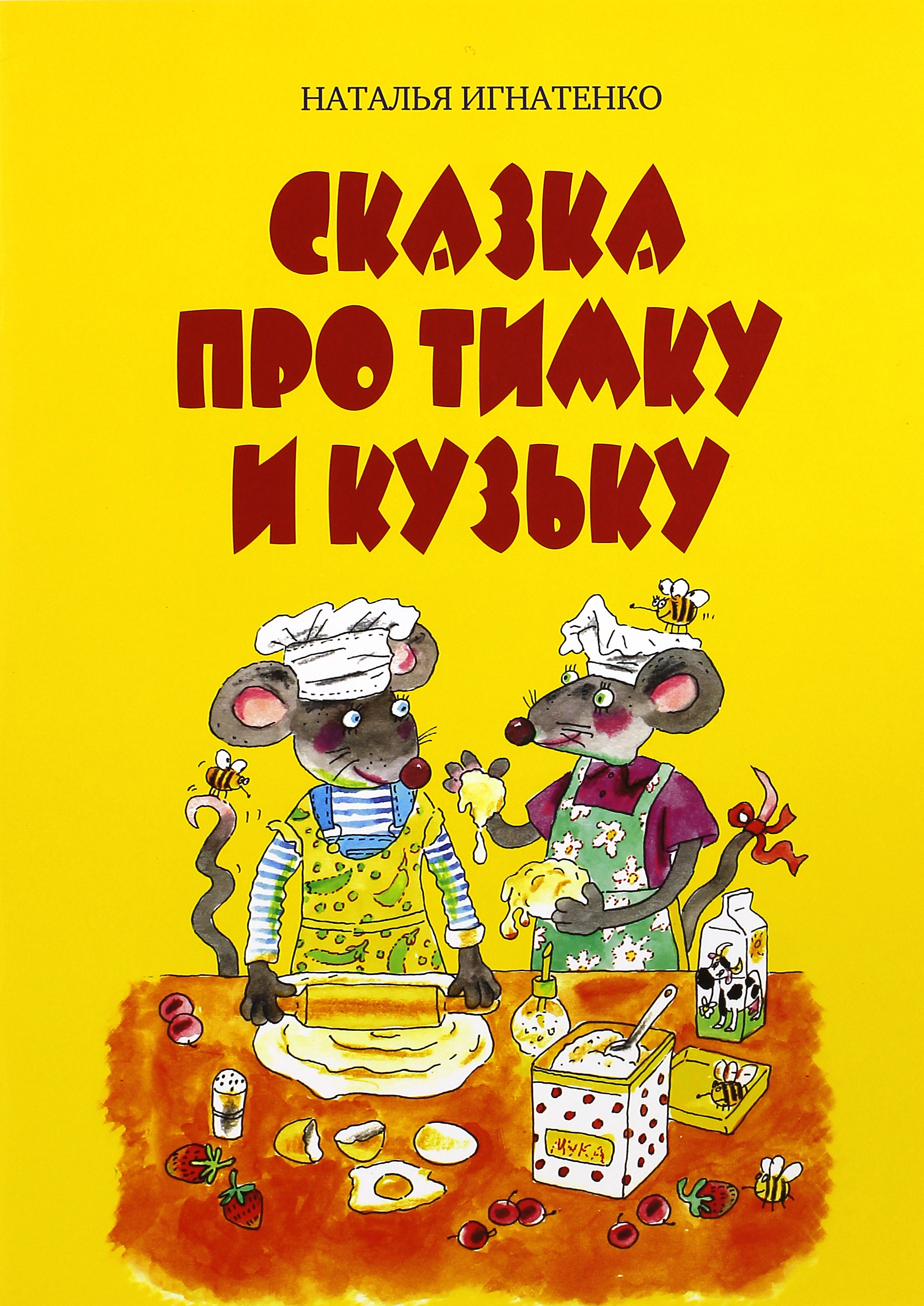 

Сказка про Тимку и Кузьку