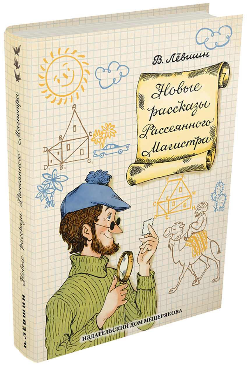 

Новые рассказы Рассеянного Магистра