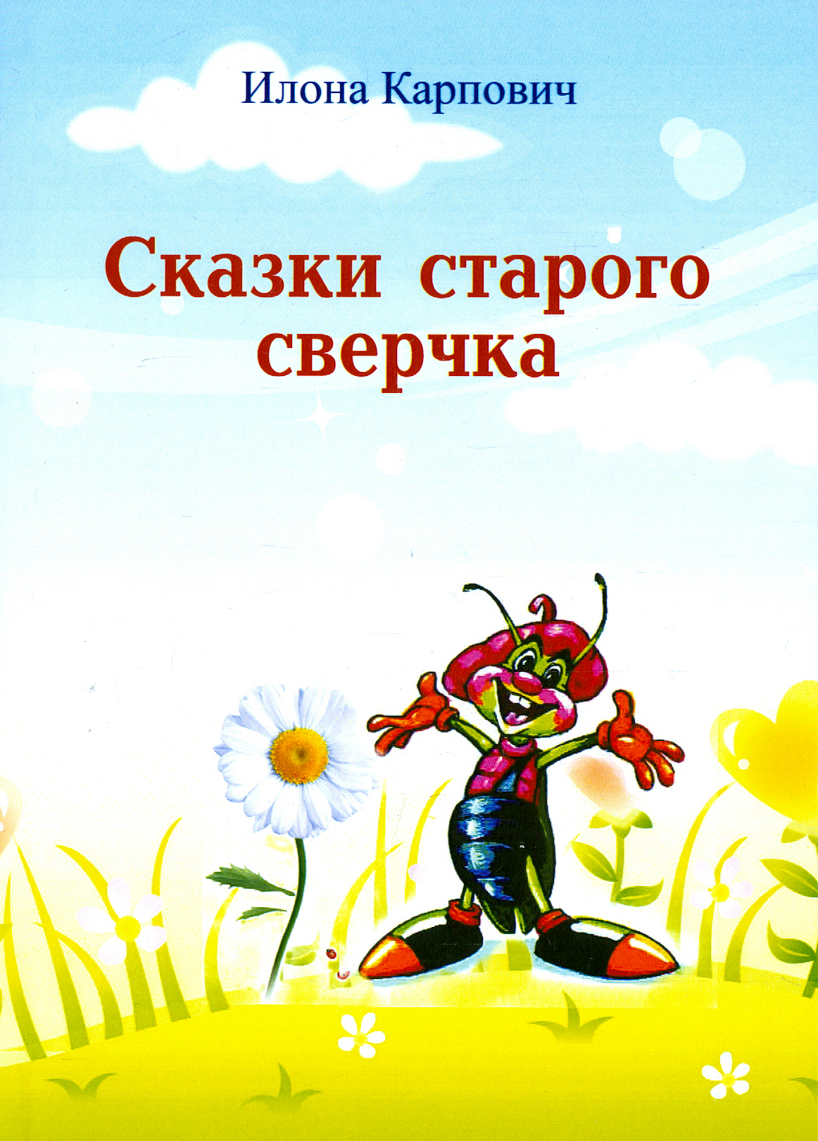 

Сказки старого сверчка