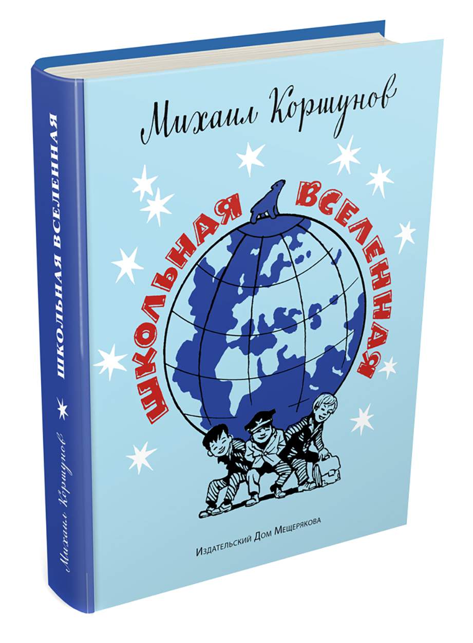 

Школьная вселенная
