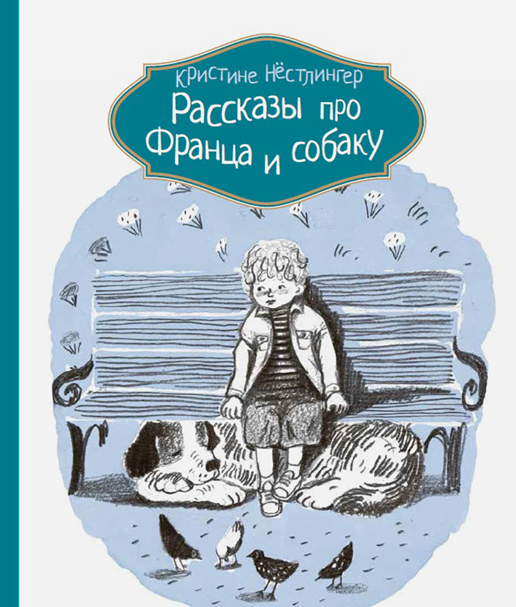 

Рассказы про Франца и собаку