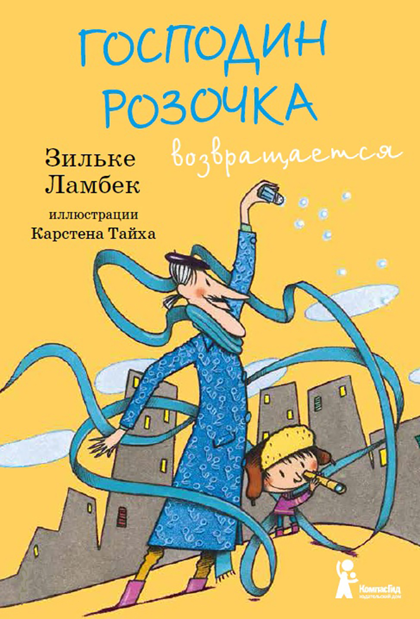 

Господин Розочка возвращается