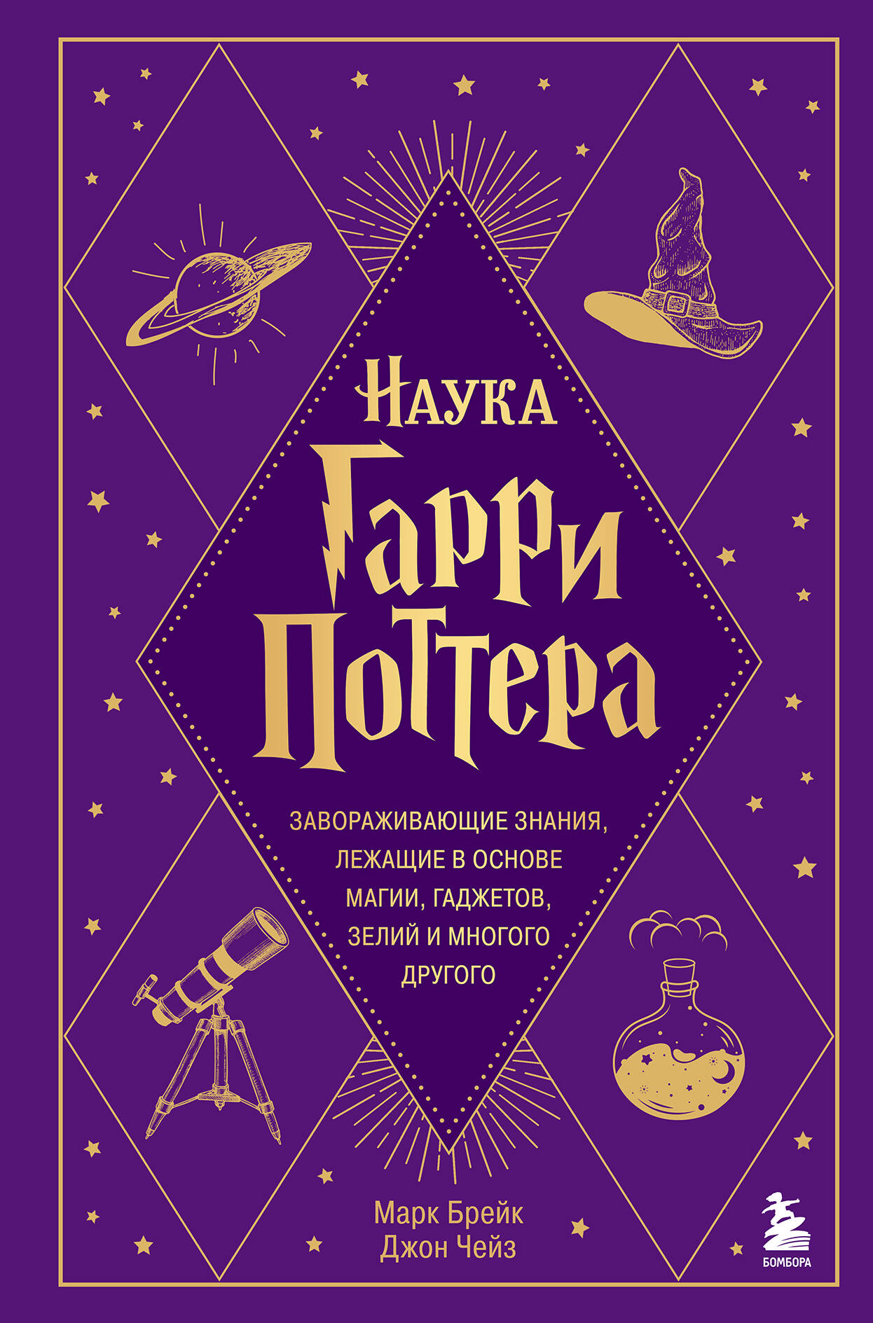 

Наука Гарри Поттера Завораживающие знания, лежащие в основе магии, гаджетов, зелий