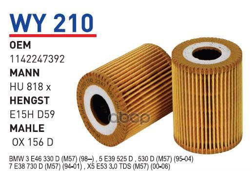 

Фильтр масляный BMW E38/39/46 WUNDER FILTER WY210