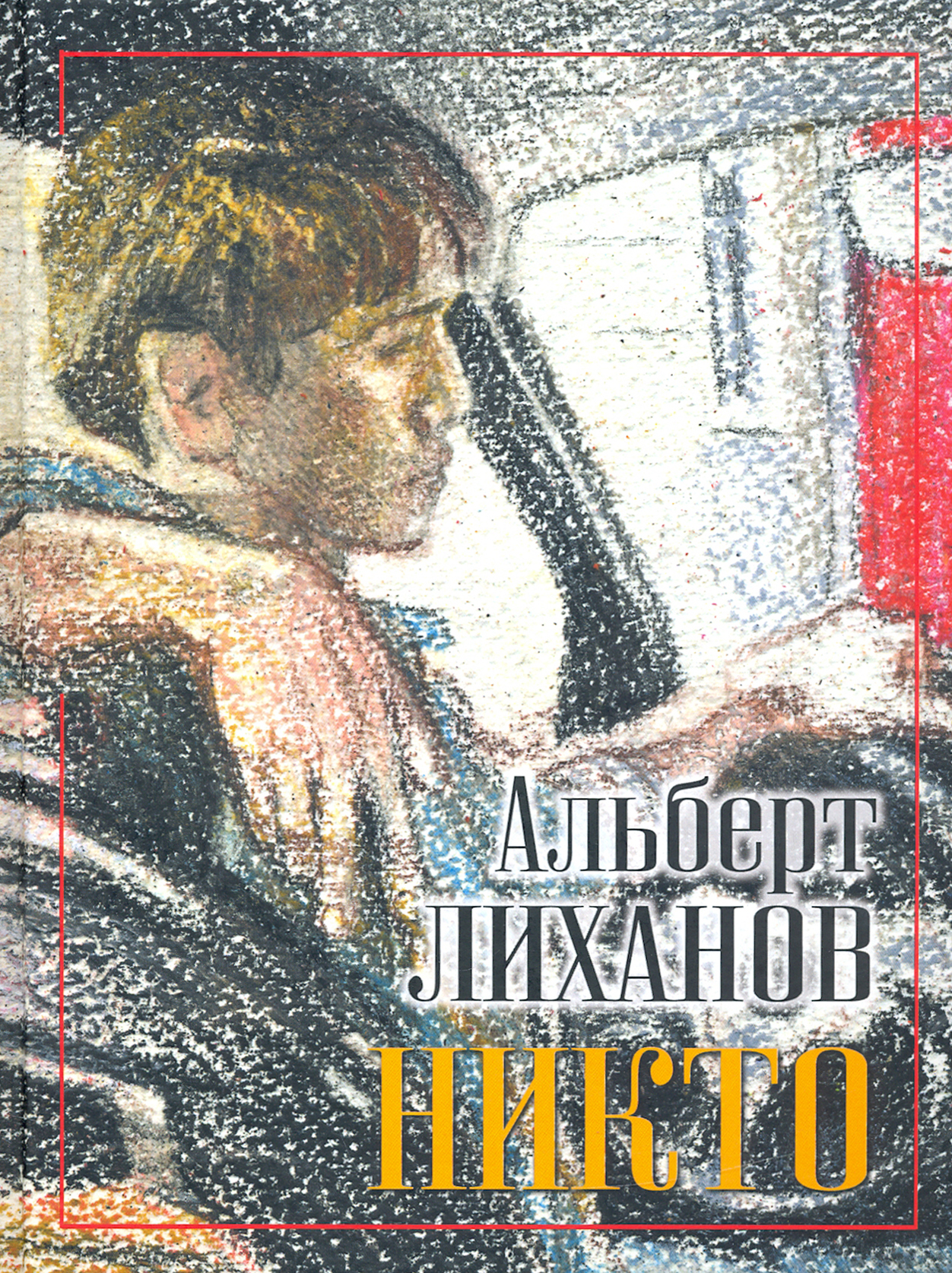 

Никто