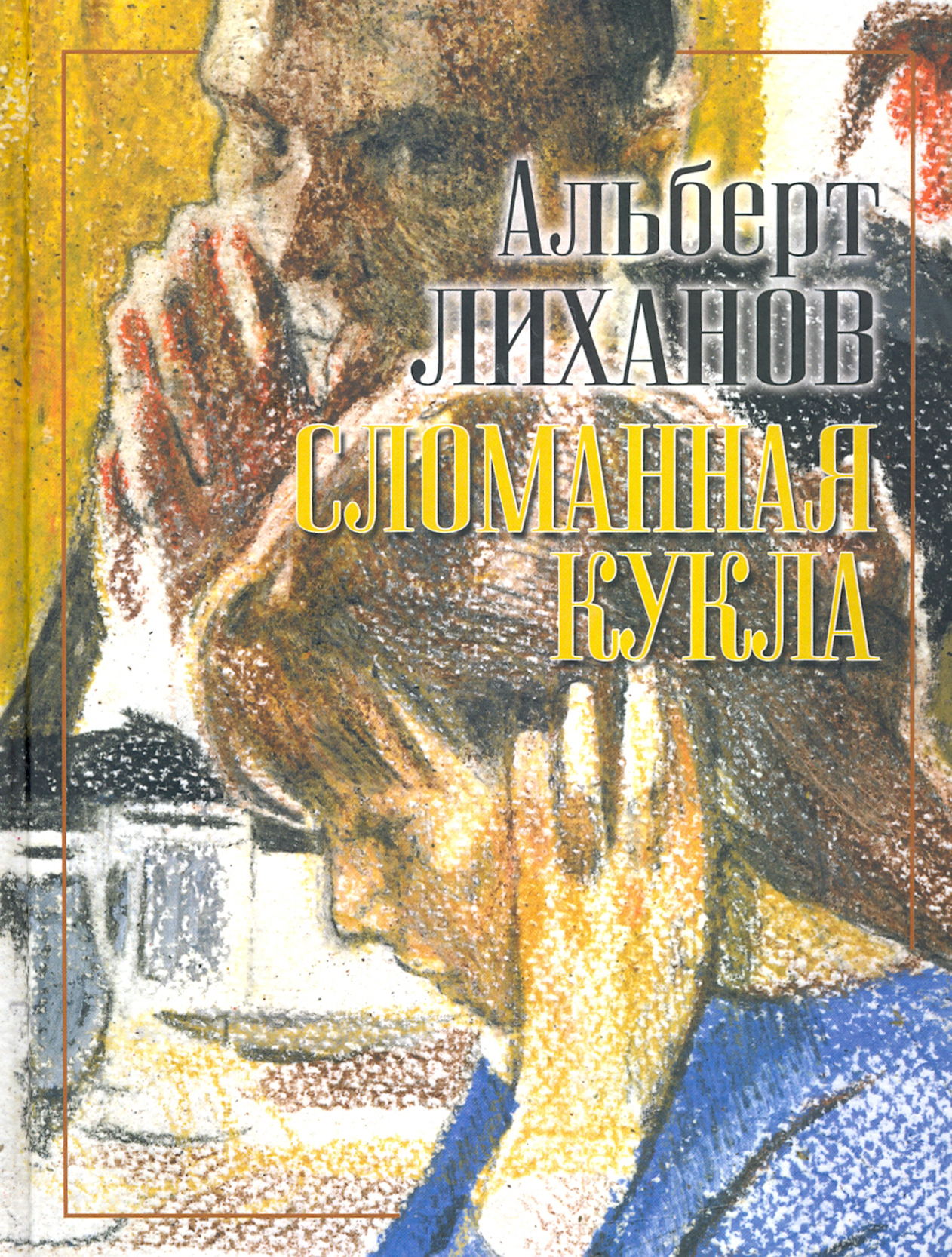 

Сломанная кукла