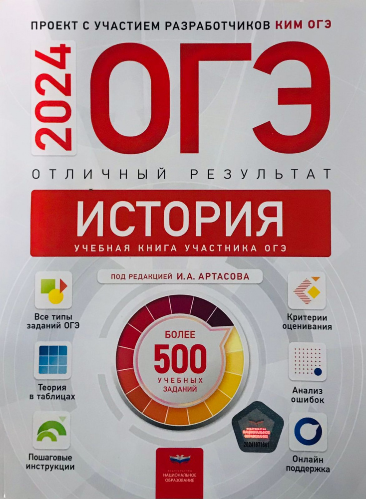 

Артасов И.А. ОГЭ 2024. История. Отличный результат. Учебная книга